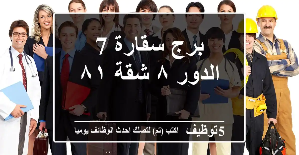 برج سقارة 7 الدور ٨ شقة ٨١