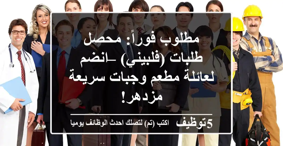 مطلوب فوراً: محصل طلبات (فلبيني) – انضم لعائلة مطعم وجبات سريعة مزدهر!