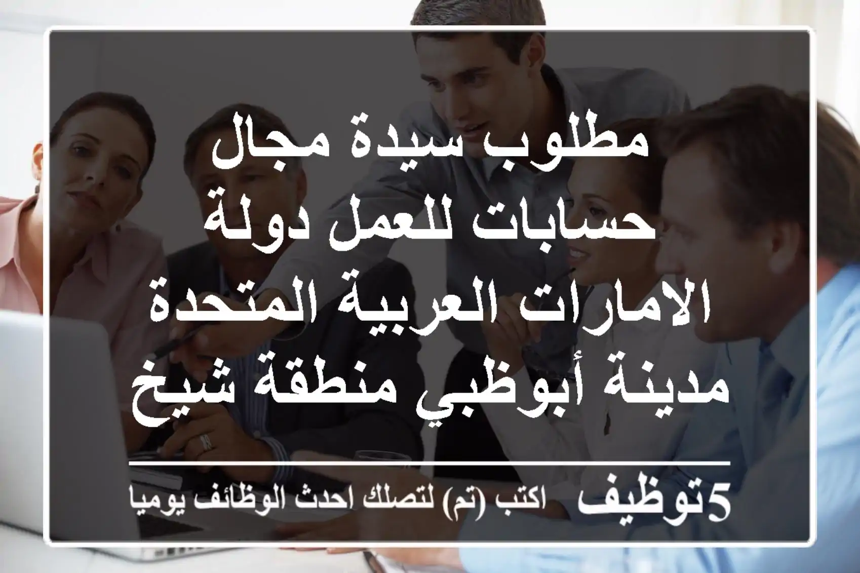 مطلوب سيدة مجال حسابات للعمل دولة الامارات العربية المتحدة مدينة أبوظبي منطقة شيخ زايد