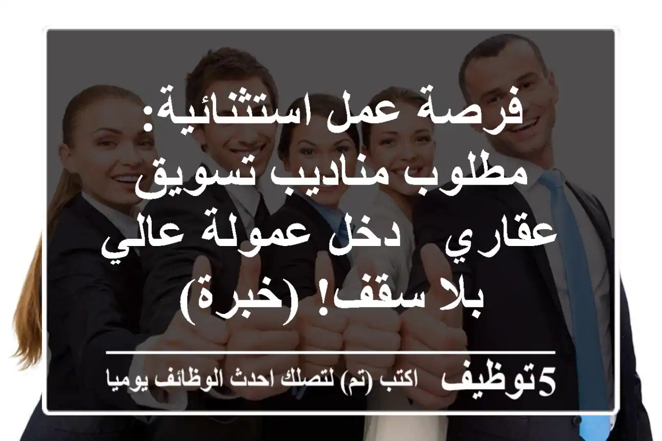 فرصة عمل استثنائية: مطلوب مناديب تسويق عقاري - دخل عمولة عالي بلا سقف! (خبرة)