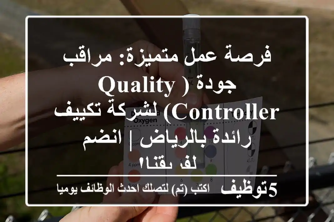 فرصة عمل متميزة: مراقب جودة (Quality Controller) لشركة تكييف رائدة بالرياض | انضم لفريقنا!