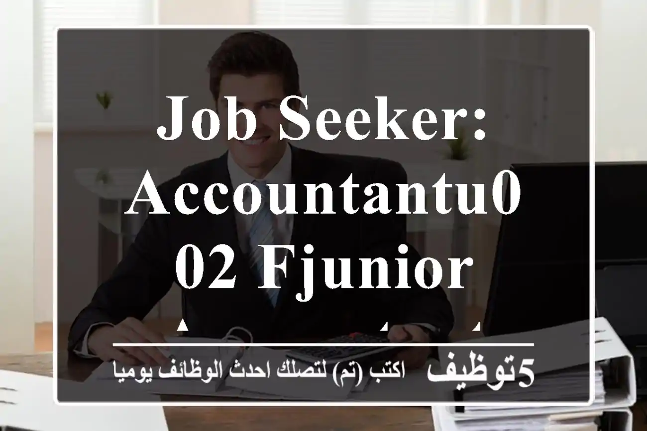 job seeker: ACCOUNTANTu002 FJUNIOR ACCOUNTANT