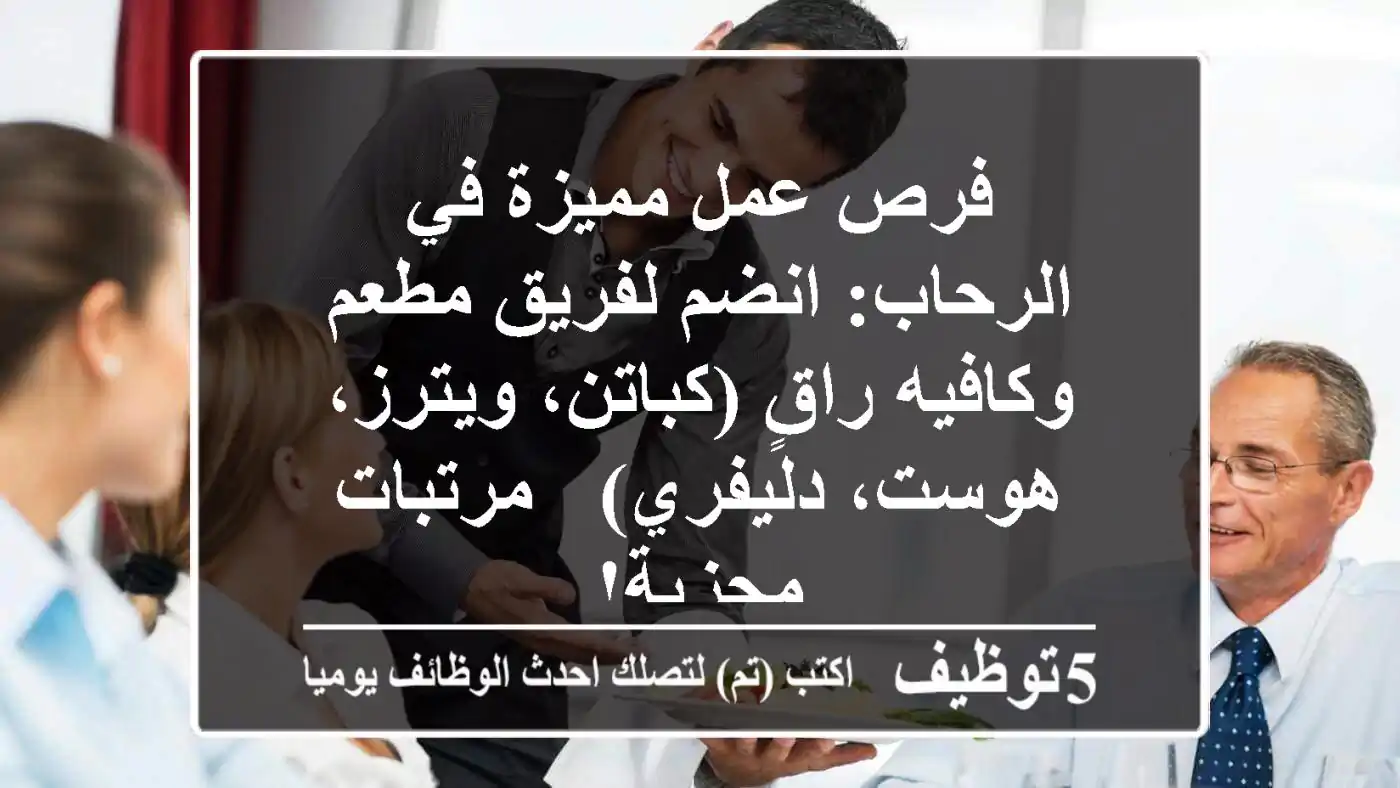 فرص عمل مميزة في الرحاب: انضم لفريق مطعم وكافيه راقٍ (كباتن، ويترز، هوست، دليفري) - مرتبات مجزية!