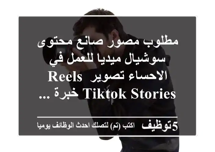 مطلوب مصور صانع محتوى سوشيال ميديا للعمل في الاحساء تصوير reels tiktok stories خبرة ...