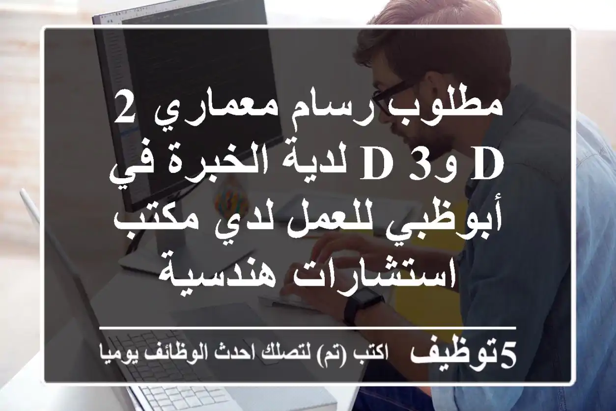 مطلوب رسام معماري 2 d و3 d لدية الخبرة في أبوظبي للعمل لدي مكتب استشارات هندسية