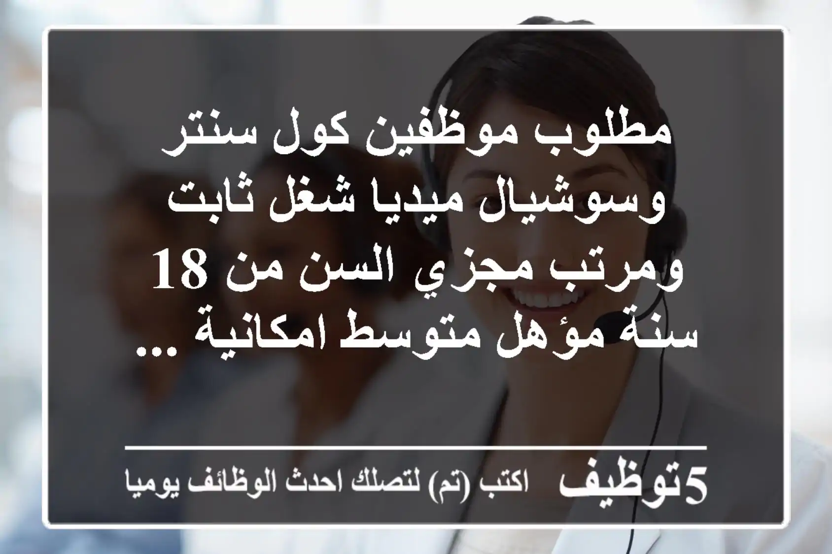 مطلوب موظفين كول سنتر وسوشيال ميديا شغل ثابت ومرتب مجزي السن من 18 سنة مؤهل متوسط امكانية ...