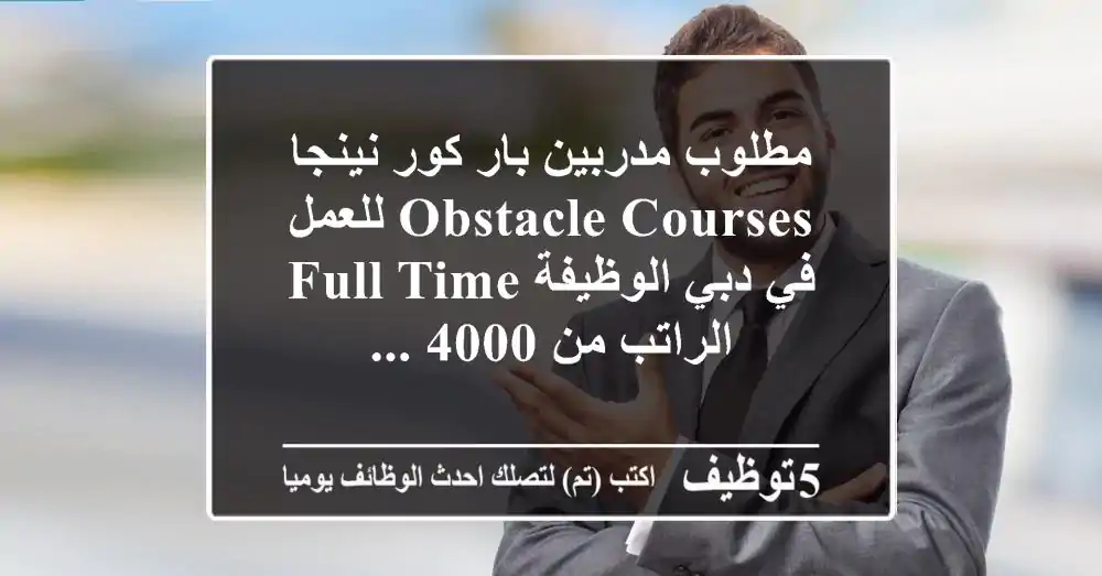 مطلوب مدربين بار كور نينجا obstacle courses للعمل في دبي الوظيفة full time الراتب من 4000 ...