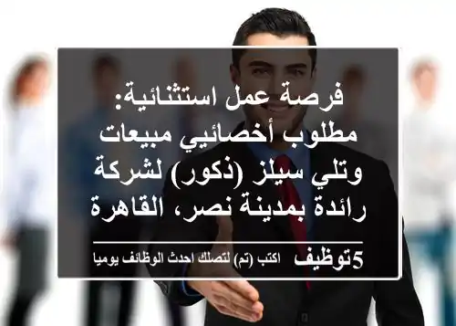 فرصة عمل استثنائية: مطلوب أخصائيي مبيعات وتلي سيلز (ذكور) لشركة رائدة بمدينة نصر، القاهرة
