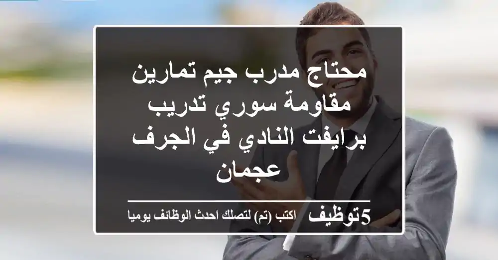 محتاج مدرب جيم تمارين مقاومة سوري تدريب برايفت النادي في الجرف عجمان