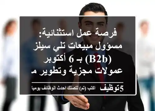 فرصة عمل استثنائية: مسؤول مبيعات تلي سيلز (B2B) بـ 6 أكتوبر - عمولات مجزية وتطوير مهني!