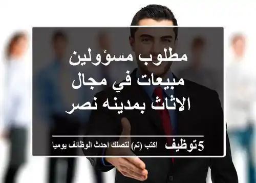 مطلوب مسؤولين مبيعات في مجال الاثاث بمدينه نصر