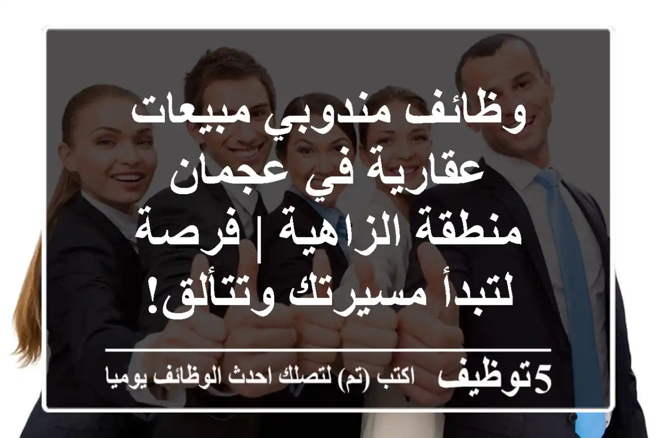 وظائف مندوبي مبيعات عقارية في عجمان - منطقة الزاهية | فرصة لتبدأ مسيرتك وتتألق!