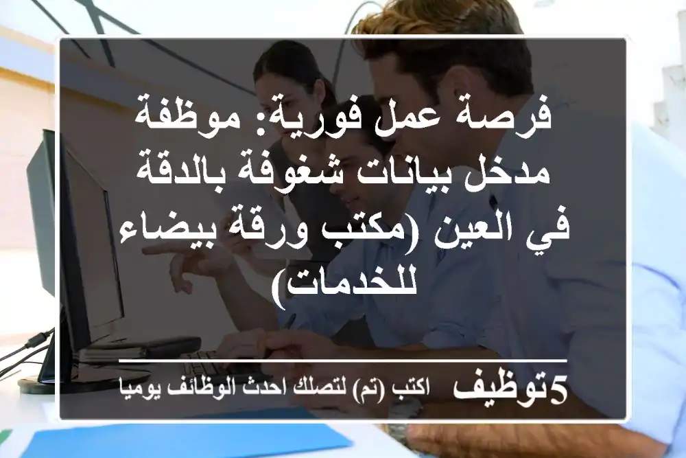 فرصة عمل فورية: موظفة مدخل بيانات شغوفة بالدقة في العين (مكتب ورقة بيضاء للخدمات)