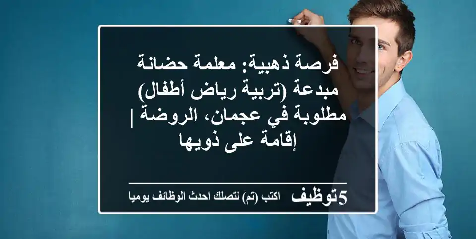 فرصة ذهبية: معلمة حضانة مبدعة (تربية رياض أطفال) مطلوبة في عجمان، الروضة | إقامة على ذويها