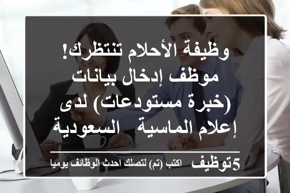 وظيفة الأحلام تنتظرك! موظف إدخال بيانات (خبرة مستودعات) لدى إعلام الماسية - السعودية