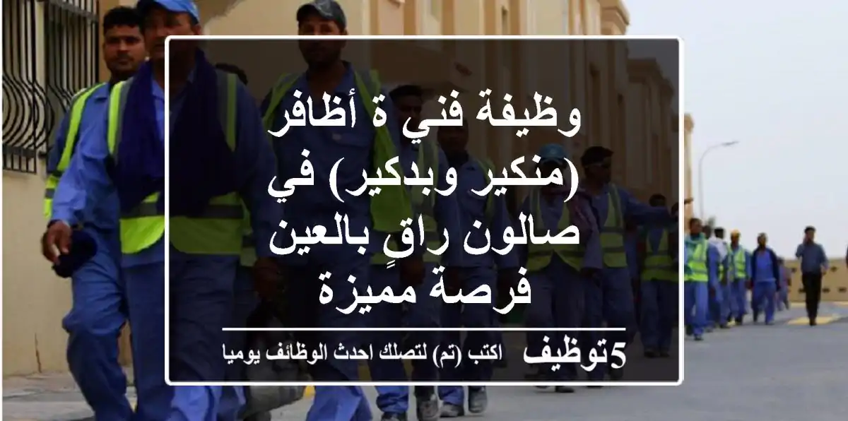 وظيفة فني/ة أظافر (منكير وبدكير) في صالون راقٍ بالعين - فرصة مميزة