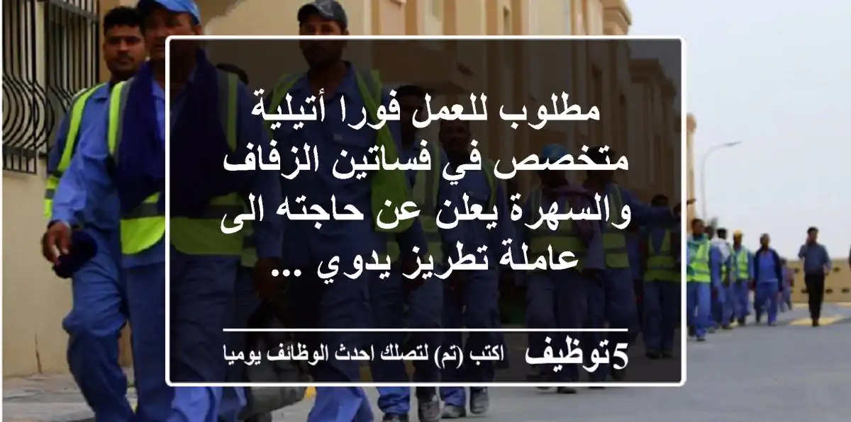 مطلوب للعمل فورا أتيلية متخصص في فساتين الزفاف والسهرة يعلن عن حاجته الى عاملة تطريز يدوي ...