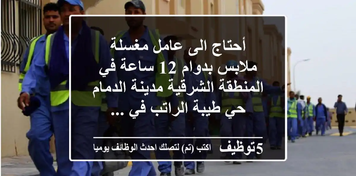 أحتاج الى عامل مغسلة ملابس بدوام 12 ساعة في المنطقة الشرقية مدينة الدمام حي طيبة الراتب في ...