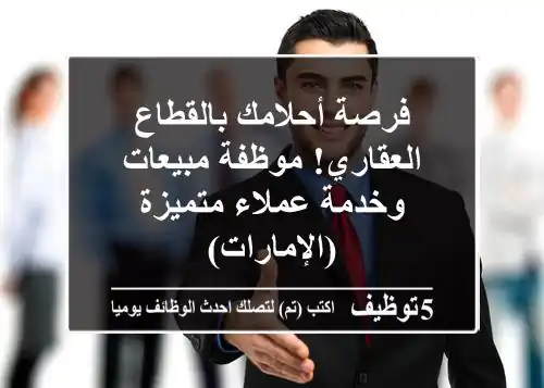 فرصة أحلامك بالقطاع العقاري! موظفة مبيعات وخدمة عملاء متميزة (الإمارات)