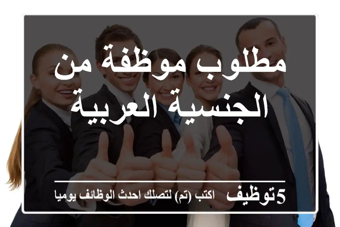مطلوب موظفة من الجنسية العربية