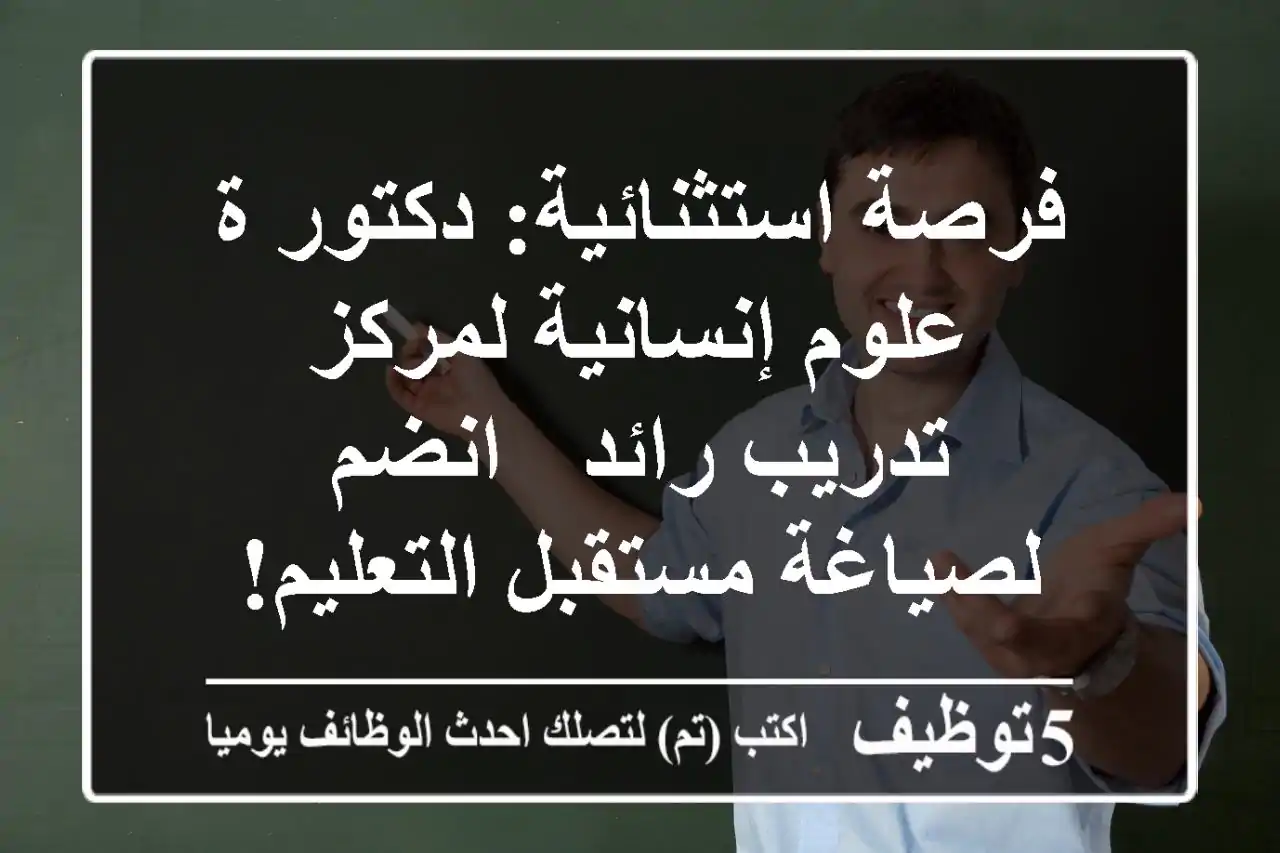 فرصة استثنائية: دكتور/ة علوم إنسانية لمركز تدريب رائد - انضم لصياغة مستقبل التعليم!
