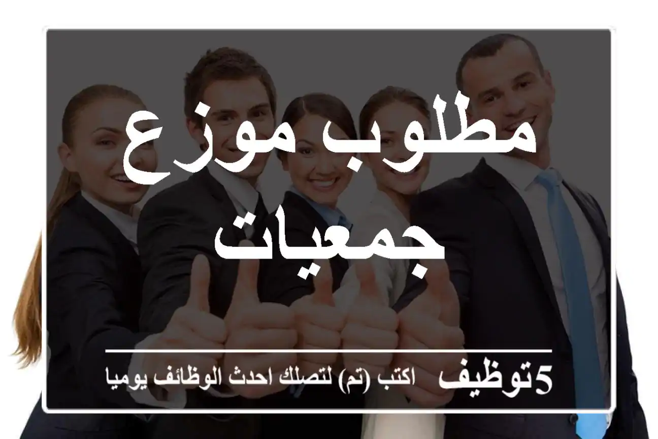 مطلوب موزع جمعيات