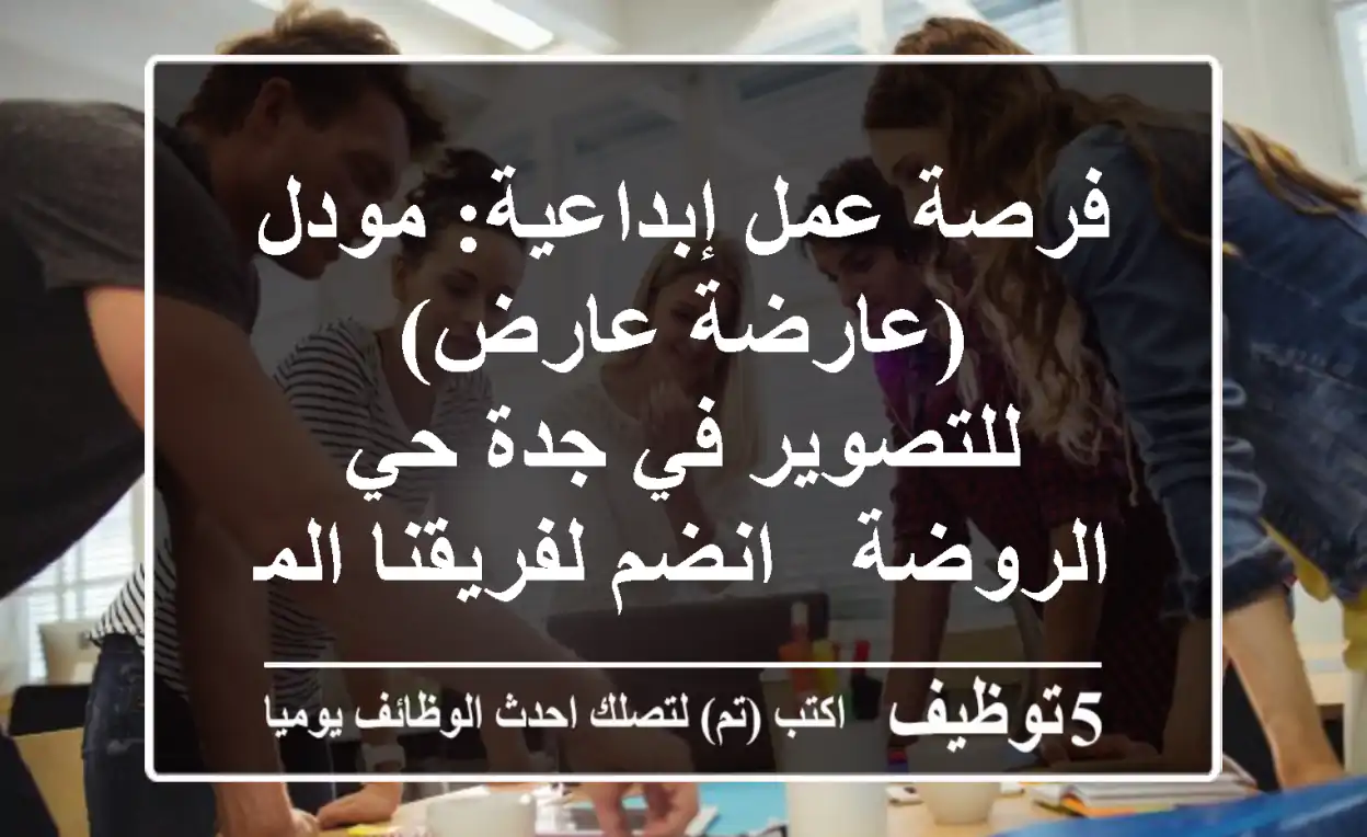 فرصة عمل إبداعية: مودل (عارضة/عارض) للتصوير في جدة حي الروضة - انضم لفريقنا المتألق!