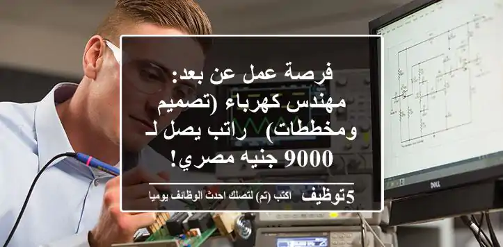 فرصة عمل عن بعد: مهندس كهرباء (تصميم ومخططات) - راتب يصل لـ 9000 جنيه مصري!