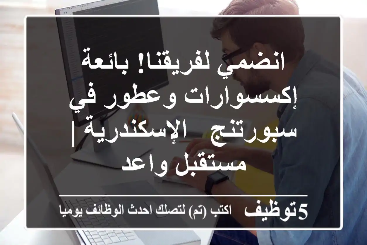 انضمي لفريقنا! بائعة إكسسوارات وعطور في سبورتنج - الإسكندرية | مستقبل واعد