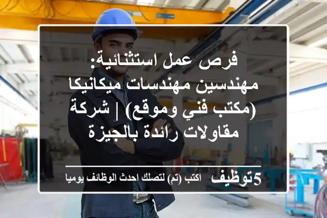 فرص عمل استثنائية: مهندسين/مهندسات ميكانيكا (مكتب فني وموقع) | شركة مقاولات رائدة بالجيزة