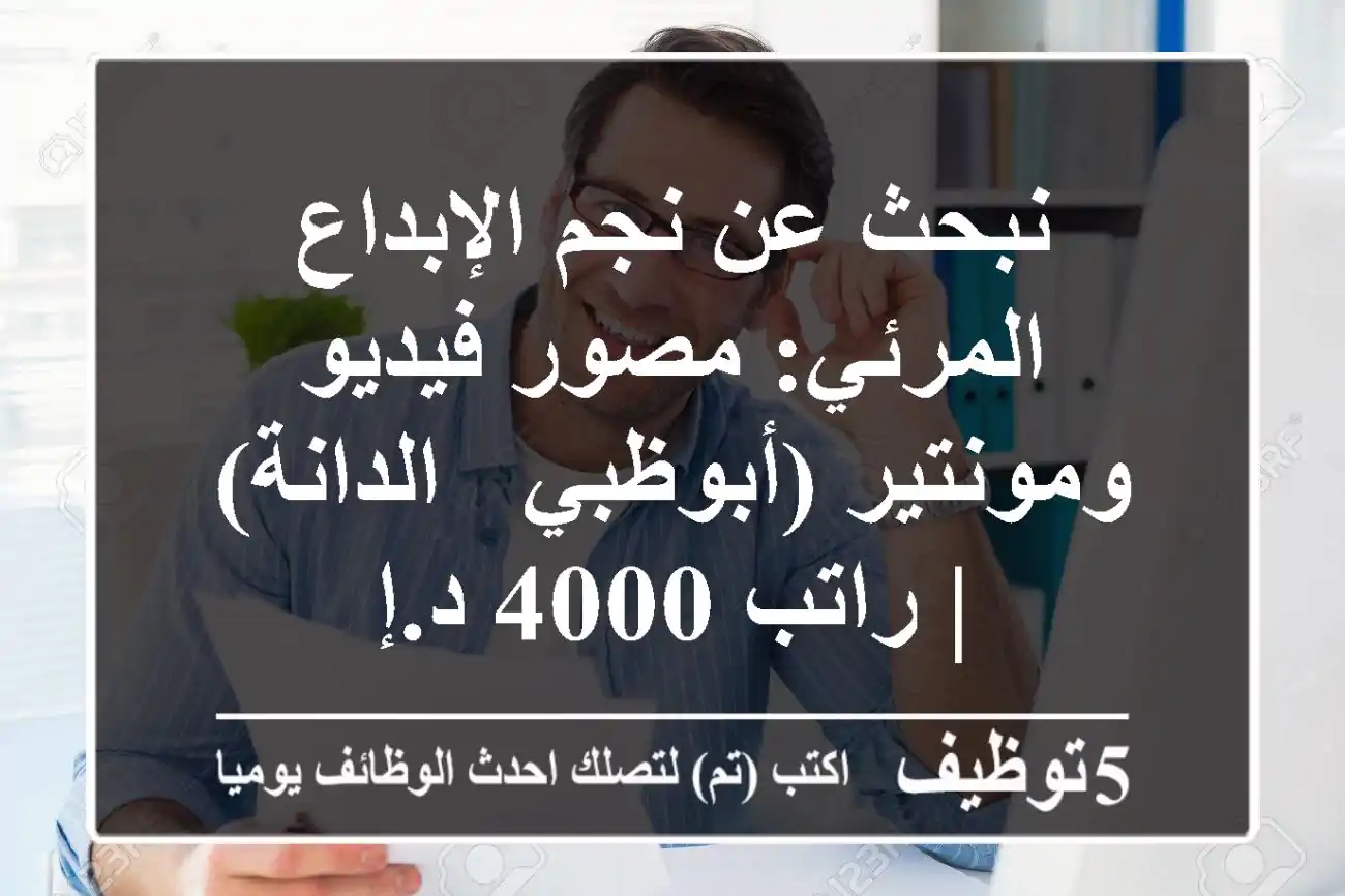 نبحث عن نجم الإبداع المرئي: مصور فيديو ومونتير (أبوظبي - الدانة) | راتب 4000 د.إ