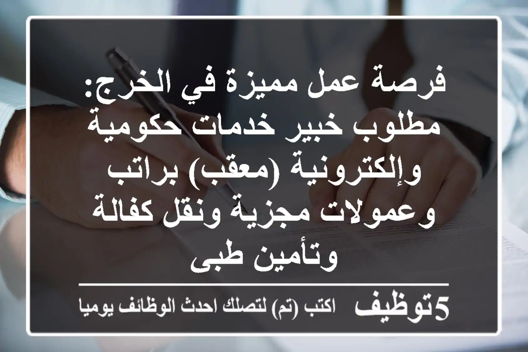 فرصة عمل مميزة في الخرج: مطلوب خبير خدمات حكومية وإلكترونية (معقب) براتب وعمولات مجزية ونقل كفالة وتأمين طبي