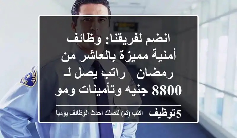 انضم لفريقنا: وظائف أمنية مميزة بالعاشر من رمضان - راتب يصل لـ 8800 جنيه وتأمينات ومواصلات!