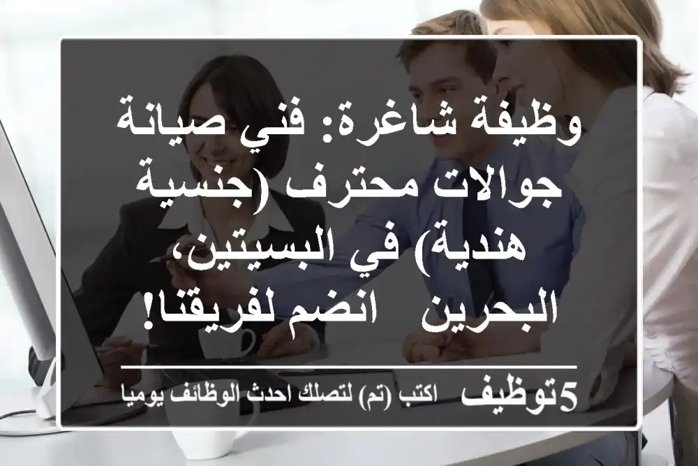 وظيفة شاغرة: فني صيانة جوالات محترف (جنسية هندية) في البسيتين، البحرين - انضم لفريقنا!