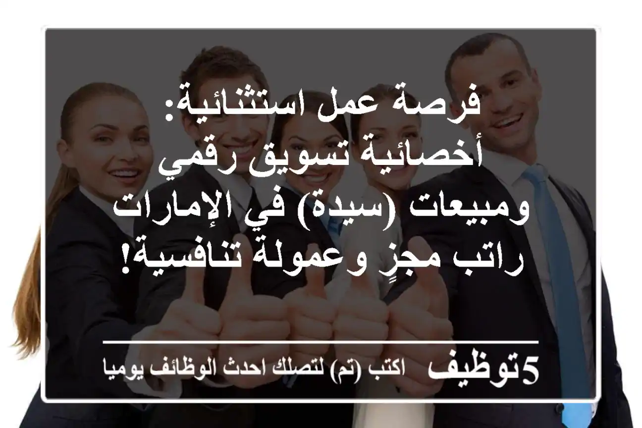 فرصة عمل استثنائية: أخصائية تسويق رقمي ومبيعات (سيدة) في الإمارات - راتب مجزٍ وعمولة تنافسية!