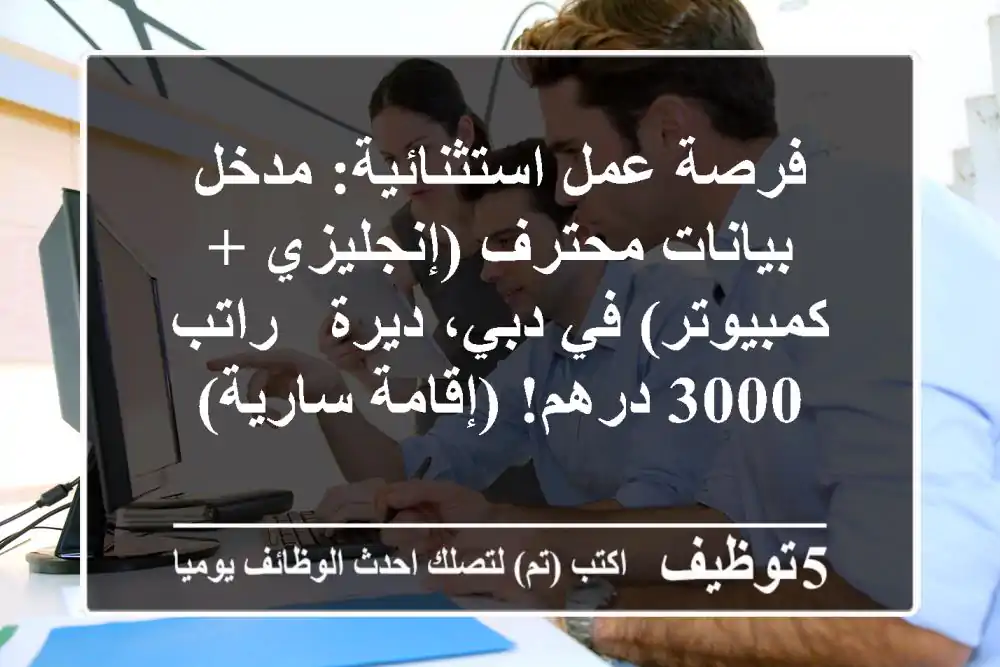 فرصة عمل استثنائية: مدخل بيانات محترف (إنجليزي + كمبيوتر) في دبي، ديرة - راتب 3000 درهم! (إقامة سارية)