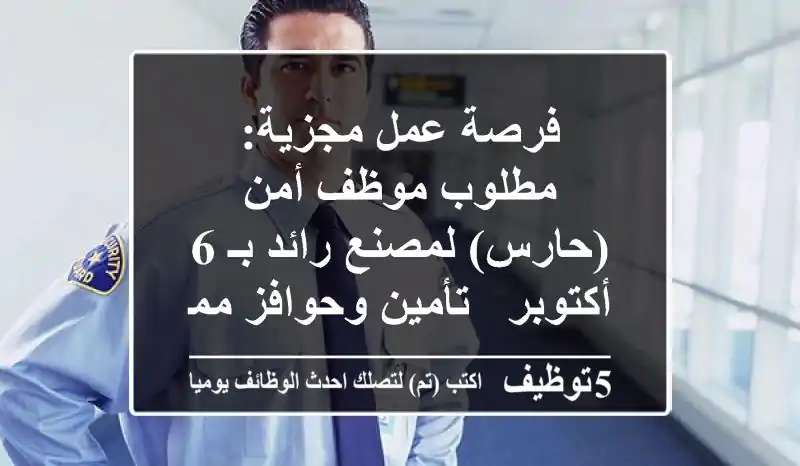 فرصة عمل مجزية: مطلوب موظف أمن (حارس) لمصنع رائد بـ 6 أكتوبر - تأمين وحوافز مميزة