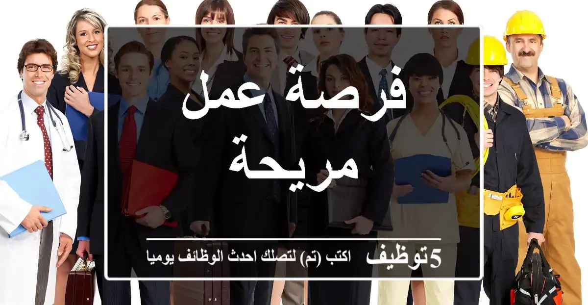 فرصة عمل مريحة