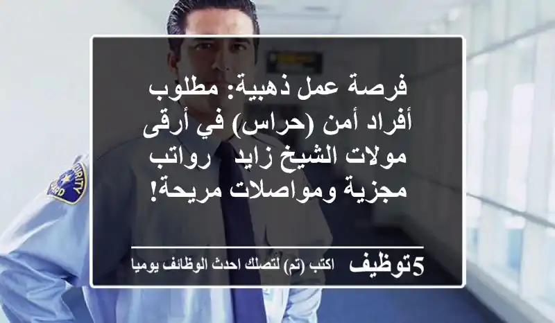 فرصة عمل ذهبية: مطلوب أفراد أمن (حراس) في أرقى مولات الشيخ زايد - رواتب مجزية ومواصلات مريحة!