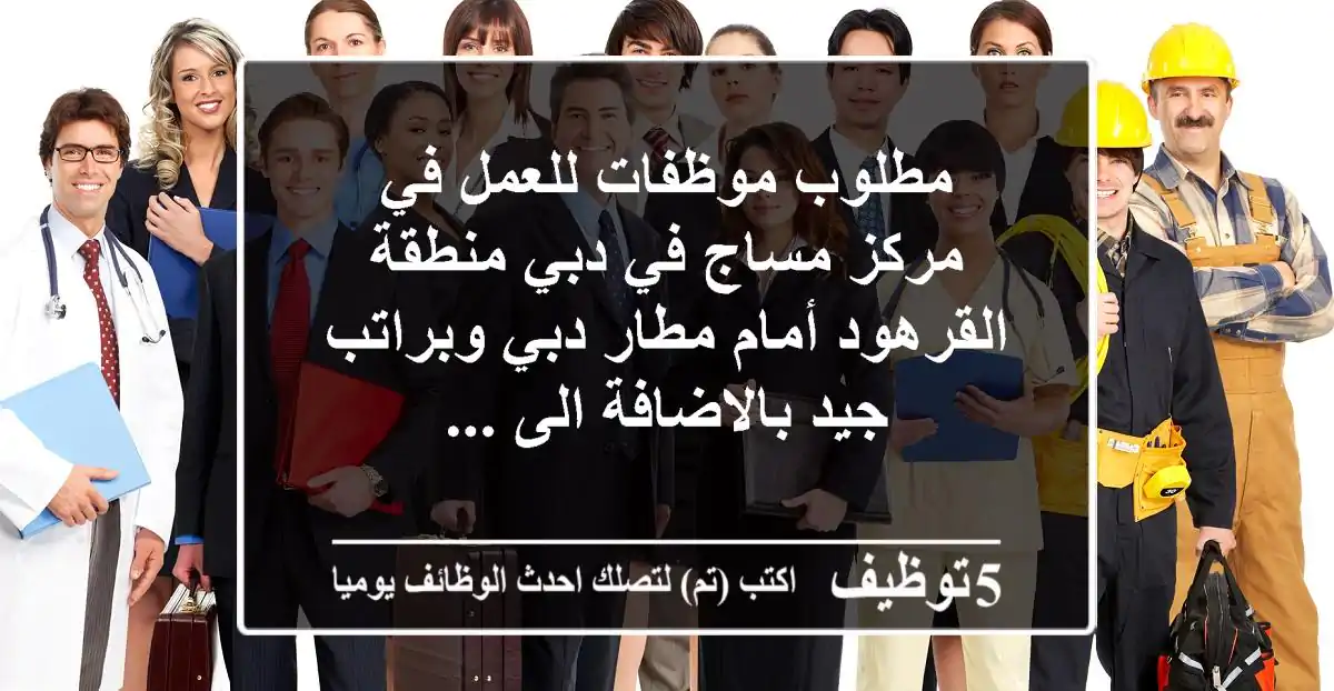 مطلوب موظفات للعمل في مركز مساج في دبي منطقة القرهود أمام مطار دبي وبراتب جيد بالاضافة الى ...