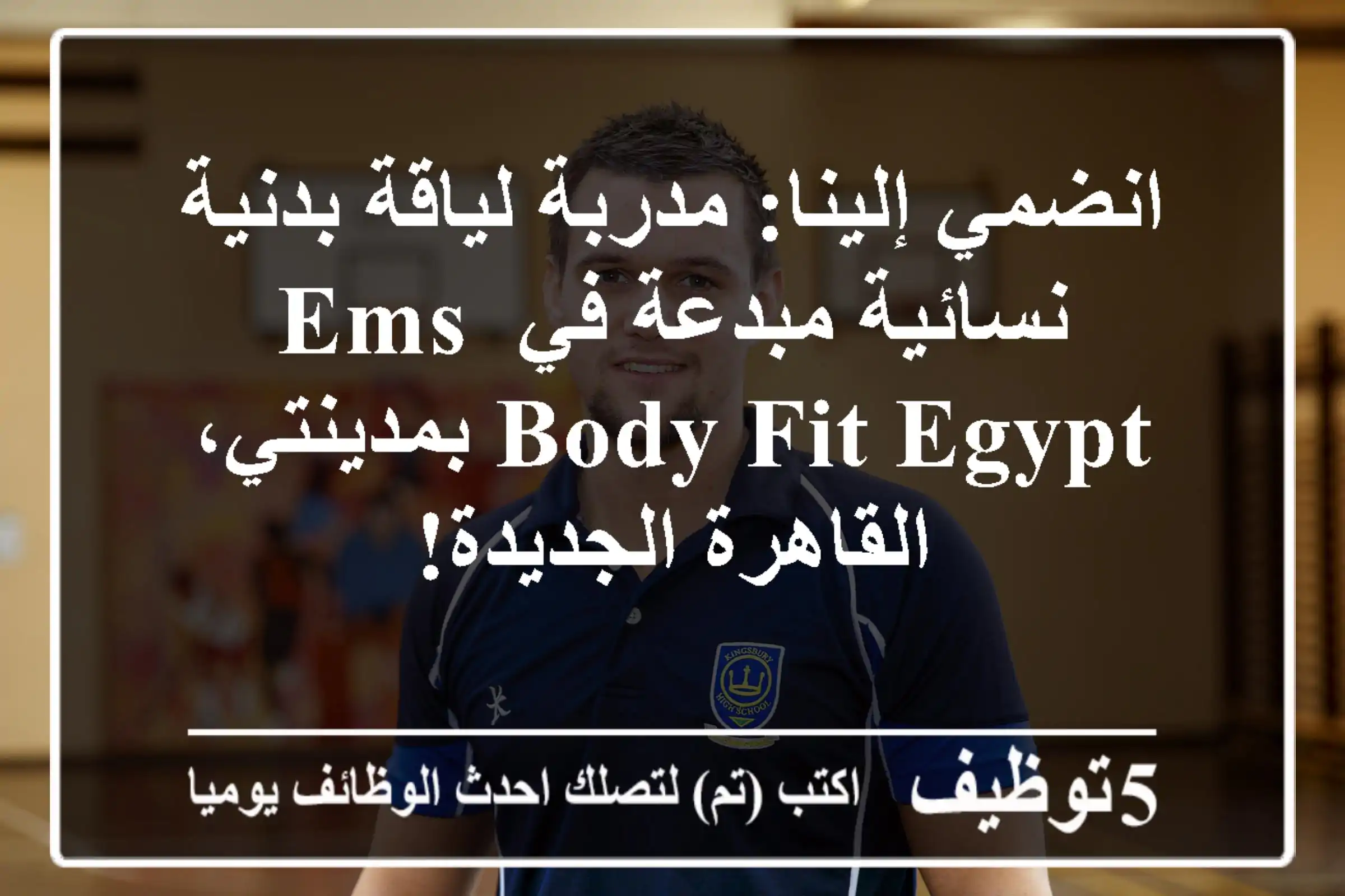 انضمي إلينا: مدربة لياقة بدنية نسائية مبدعة في EMS Body Fit Egypt بمدينتي، القاهرة الجديدة!