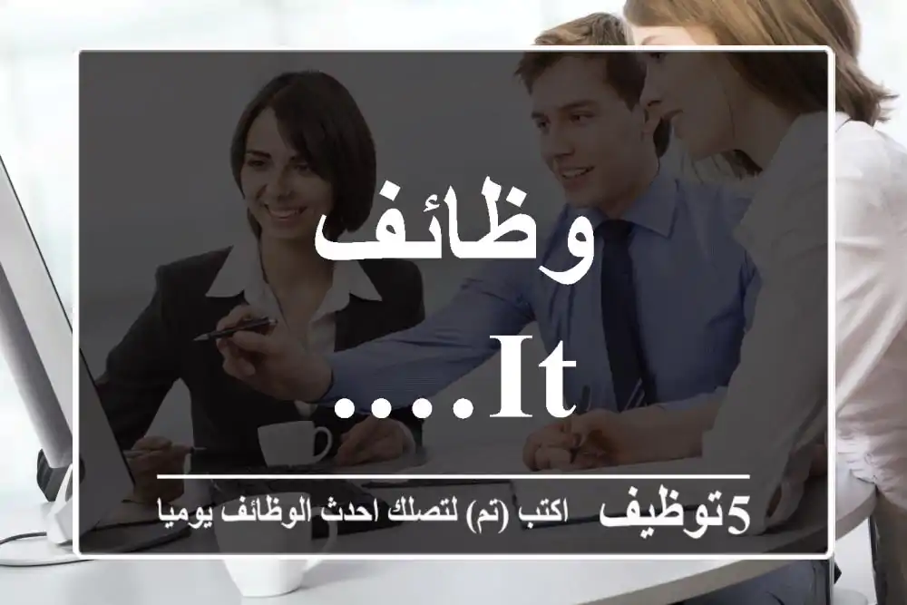 وظائف IT….