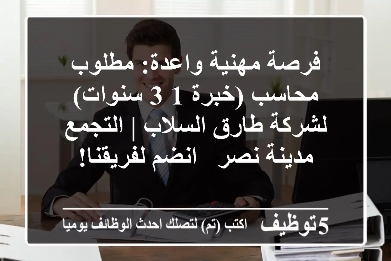 فرصة مهنية واعدة: مطلوب محاسب (خبرة 1-3 سنوات) لشركة طارق السلاب | التجمع/مدينة نصر - انضم لفريقنا!