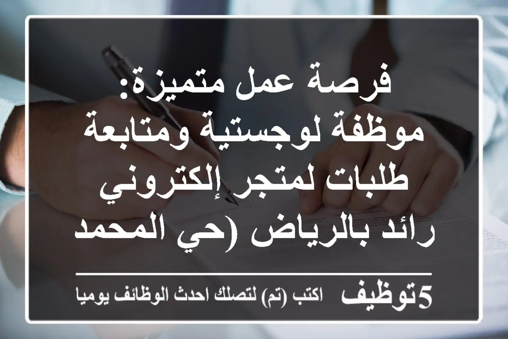 فرصة عمل متميزة: موظفة لوجستية ومتابعة طلبات لمتجر إلكتروني رائد بالرياض (حي المحمدية)